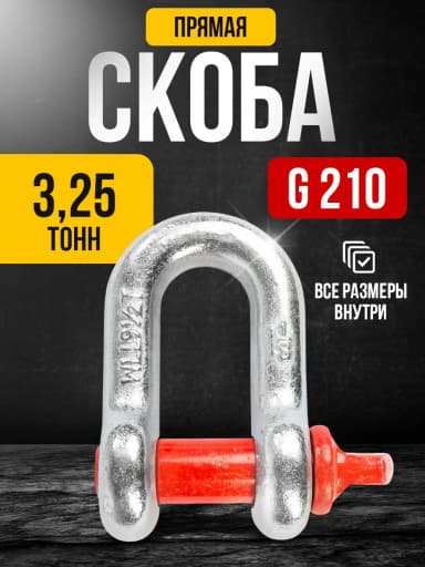 Скоба прямая TOR 3,25 т (тип G210) (Q) — фото 3