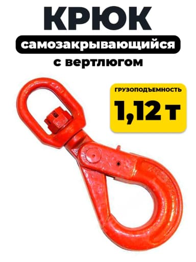 Крюк самозакрывающийся с вертлюгом TOR 1,2т (Q) — фото 3