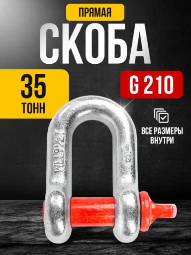 Скоба прямая TOR 35,0 т (тип G210) (Q) — фото 2