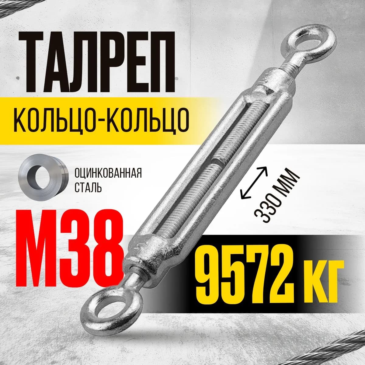 Талреп кольцо-кольцо TOR М12 DIN1480 (открытого типа) — фото 3